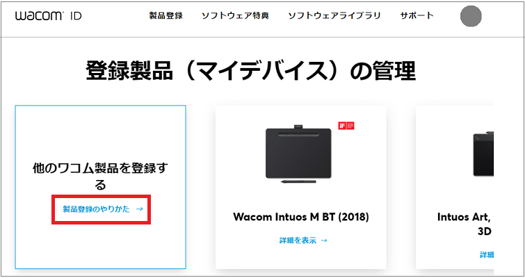 Intuos、Intuos Proなどの旧製品の製品登録およびソフトウェア 