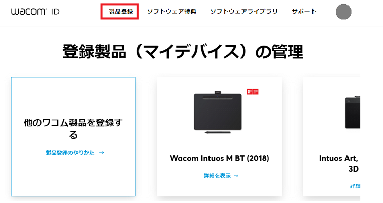 Intuos、Intuos Proなどの旧製品の製品登録およびソフトウェア