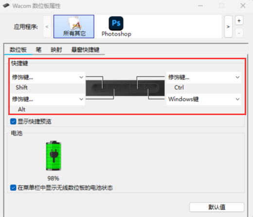 数位板快捷键设置.png
