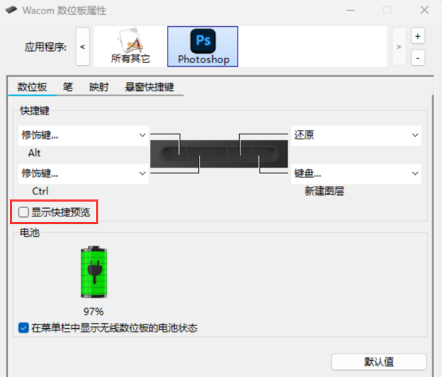 数位板快捷键显示预览.png