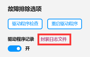 Wacom驱动程序日志.png