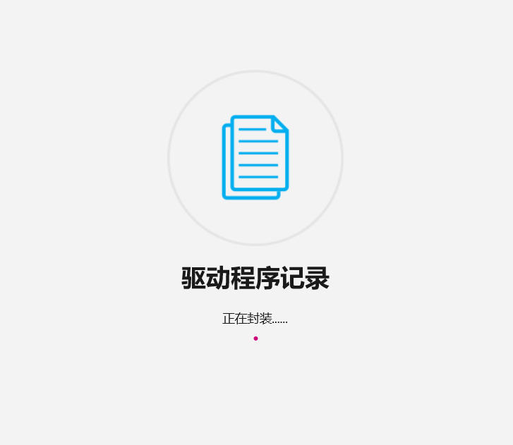 Wacom驱动程序日志封装.png